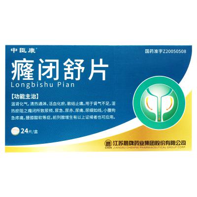 癃闭舒片