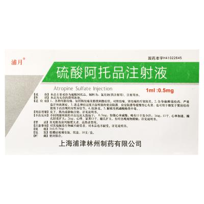 硫酸阿托品注射液