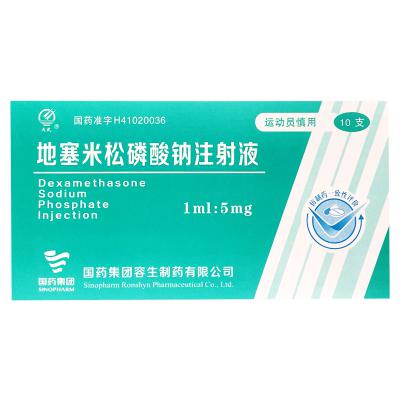 地塞米松磷酸钠注射液