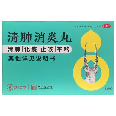 清肺消炎丸