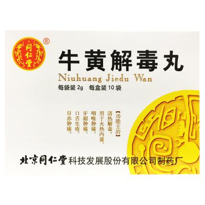 牛黄解毒丸