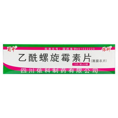 乙酰螺旋霉素片