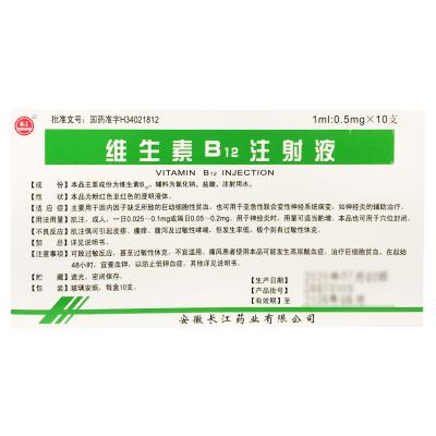 维生素B12注射液