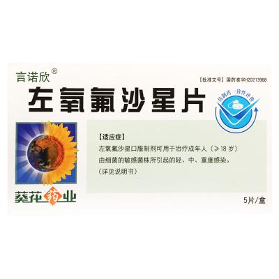 左氧氟沙星片（葵花）