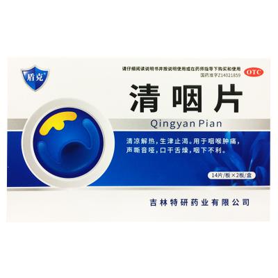 清咽片