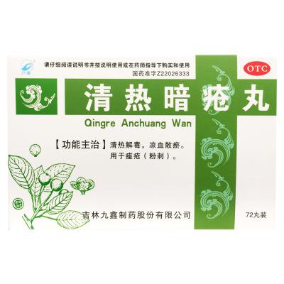 清热暗疮丸