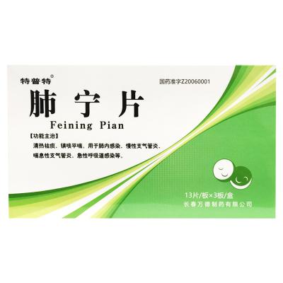肺宁片