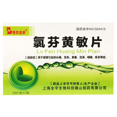 氯芬黄敏片