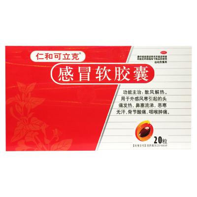 感冒软胶囊（仁和）