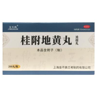 桂附地黄丸(浓缩丸)