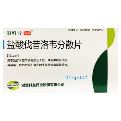 盐酸伐昔洛韦分散片