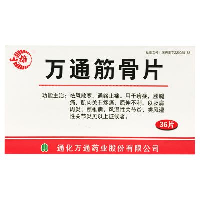 万通筋骨片