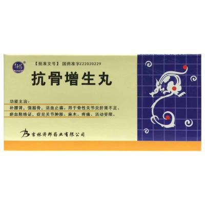 抗骨增生丸
