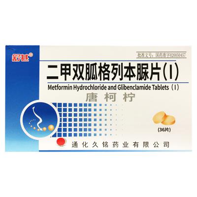 二甲双胍格列本脲片（Ⅰ）
