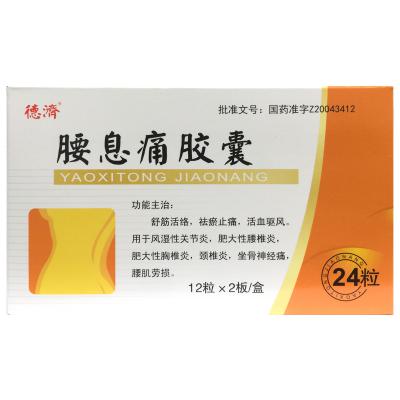 腰息痛胶囊