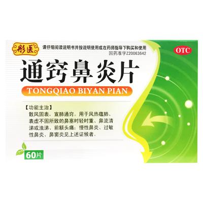 通窍鼻炎片