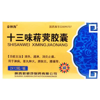 十三味菥蓂胶囊