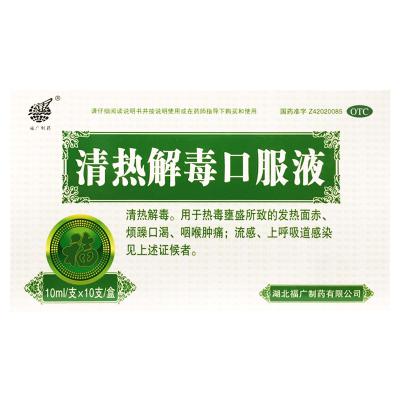 清热解毒口服液
