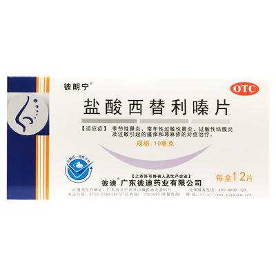 盐酸西替利嗪片