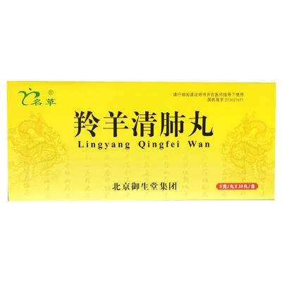 羚羊清肺丸