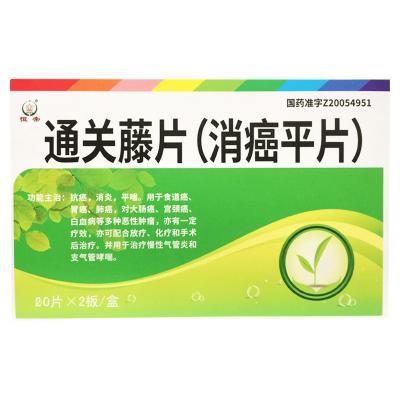 通关藤片(消癌平片)