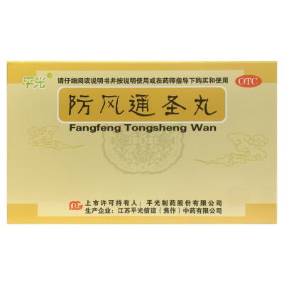 防风通圣丸