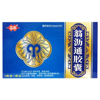 翁沥通胶囊
