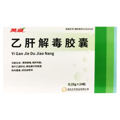 乙肝解毒胶囊