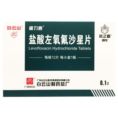 盐酸左氧氟沙星片