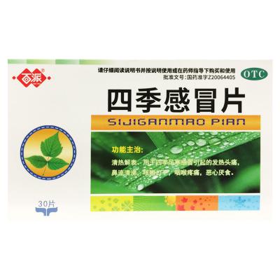 四季感冒片