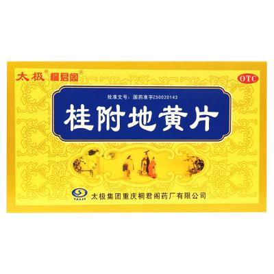 桂附地黄片
