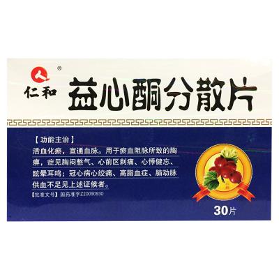 益心酮分散片（仁和）