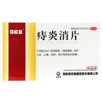 痔炎消片