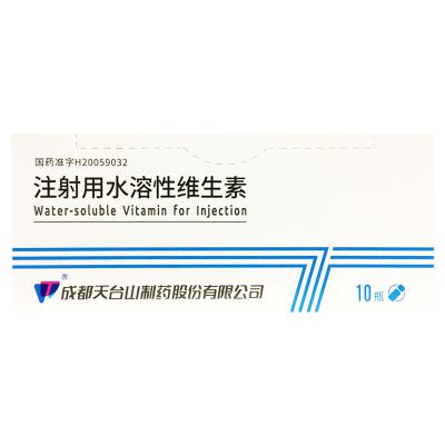 注射用水溶性维生素