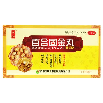 百合固金丸
