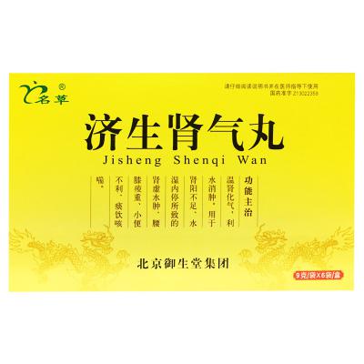 济生肾气丸