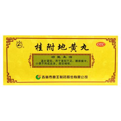桂附地黄丸