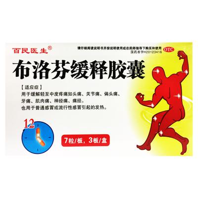 布洛芬缓释胶囊