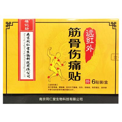 远红外筋骨伤痛贴（南京同仁堂）