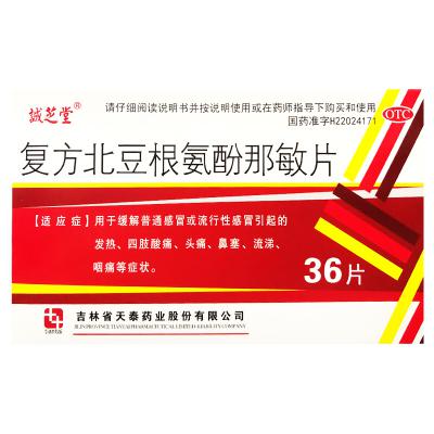 复方北豆根氨酚那敏片