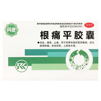 根痛平胶囊