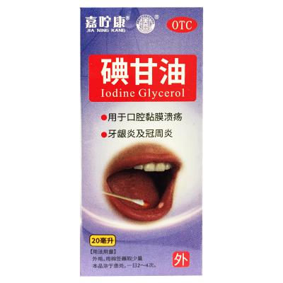 碘甘油