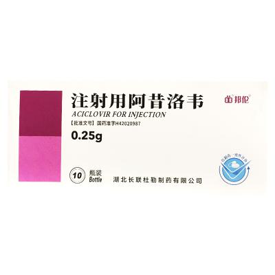 注射用阿昔洛韦
