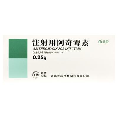 注射用阿奇霉素