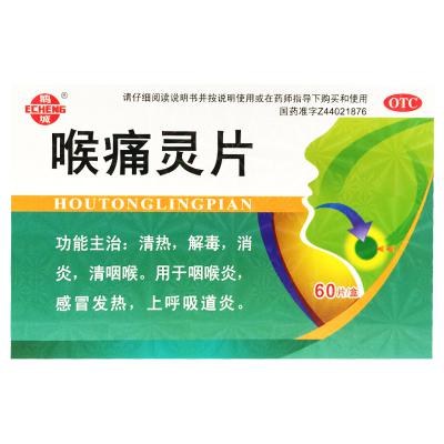 喉痛灵片