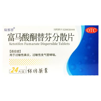 富马酸酮替芬分散片