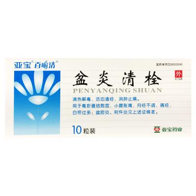 盆炎清栓