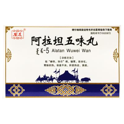 阿拉坦五味丸