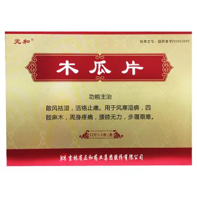 木瓜片