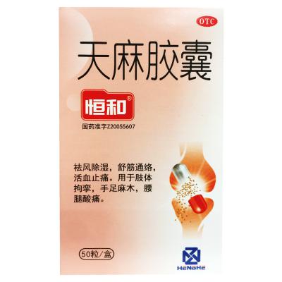 天麻胶囊